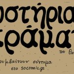 Μυστήρια Πράματα
