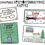 Χριστουγεννιάτικες κάρτες